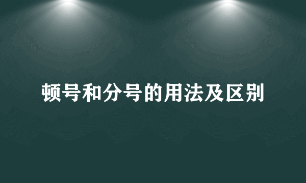 顿号和分号的用法及区别