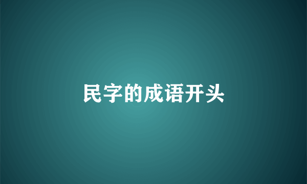民字的成语开头