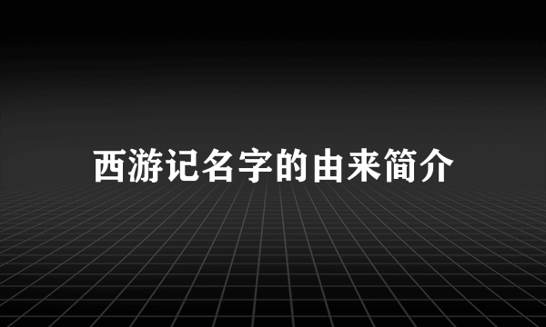 西游记名字的由来简介
