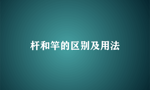 杆和竿的区别及用法