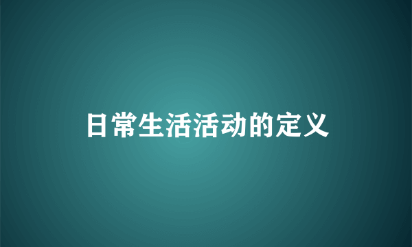 日常生活活动的定义