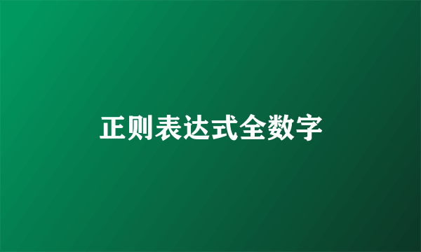正则表达式全数字