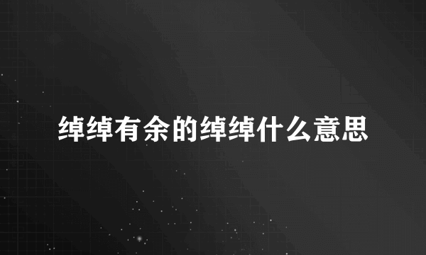 绰绰有余的绰绰什么意思