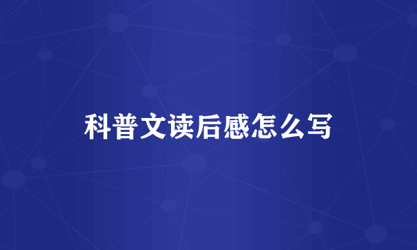 科普文读后感怎么写