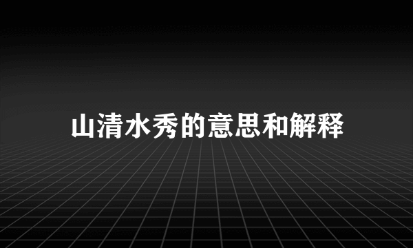 山清水秀的意思和解释