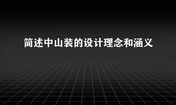 简述中山装的设计理念和涵义