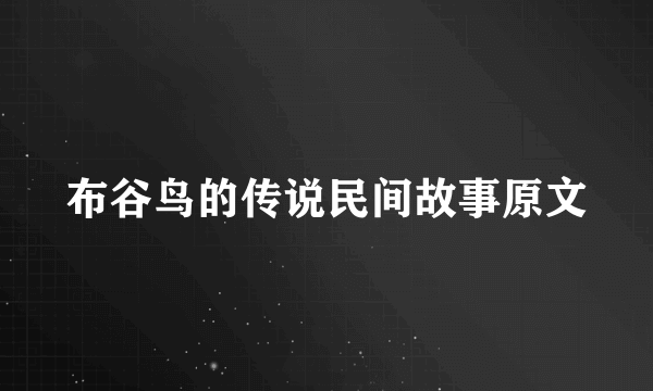 布谷鸟的传说民间故事原文