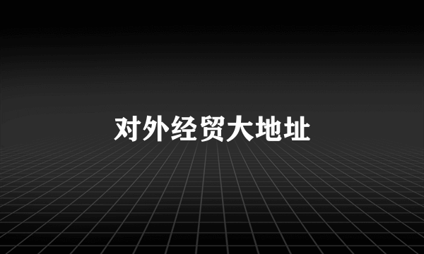 对外经贸大地址