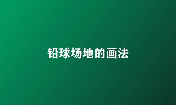 铅球场地的画法