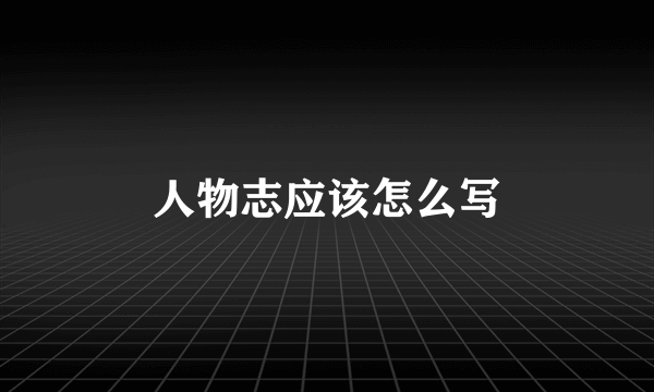 人物志应该怎么写