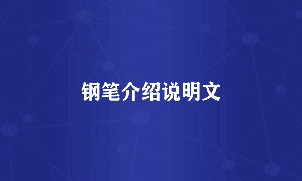 钢笔介绍说明文