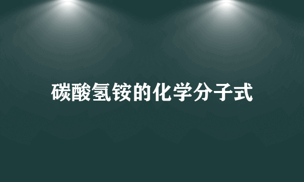 碳酸氢铵的化学分子式