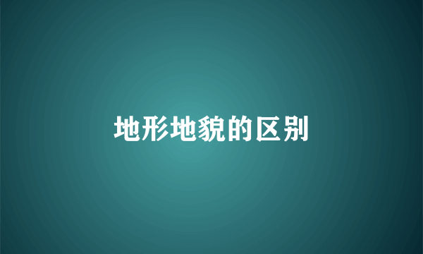 地形地貌的区别