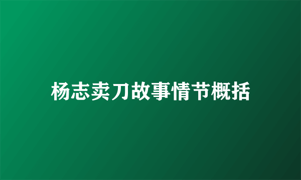 杨志卖刀故事情节概括