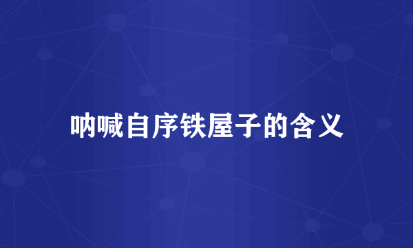 呐喊自序铁屋子的含义