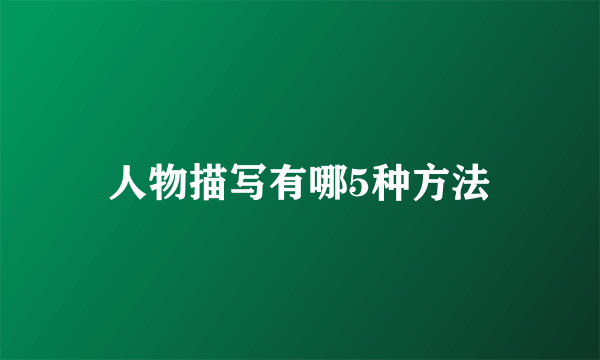 人物描写有哪5种方法