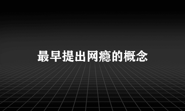 最早提出网瘾的概念