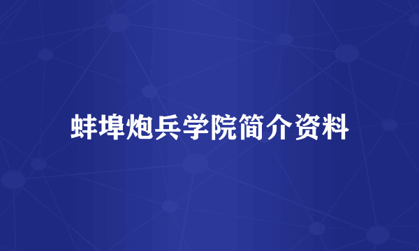 蚌埠炮兵学院简介资料