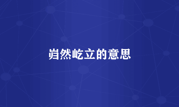 岿然屹立的意思