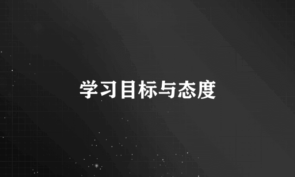 学习目标与态度