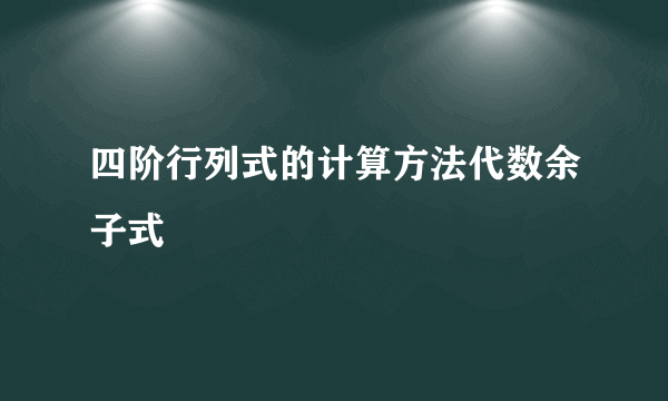 四阶行列式的计算方法代数余子式