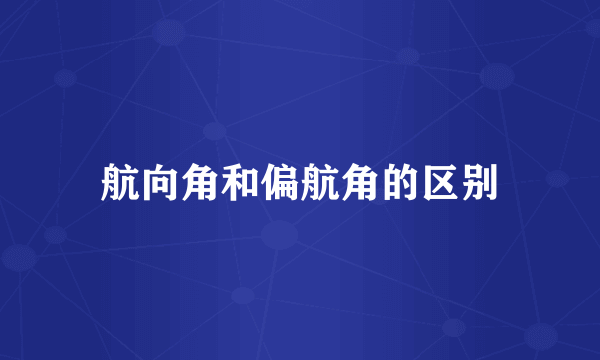 航向角和偏航角的区别