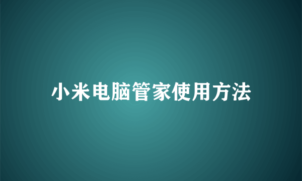 小米电脑管家使用方法