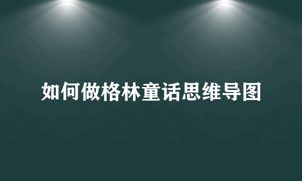 如何做格林童话思维导图