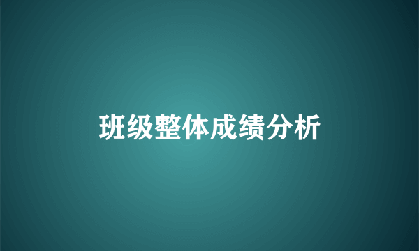 班级整体成绩分析