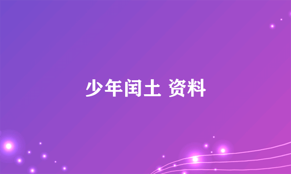 少年闰土 资料