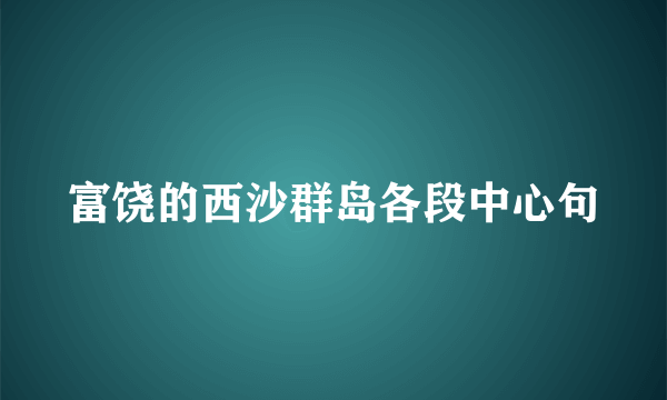 富饶的西沙群岛各段中心句