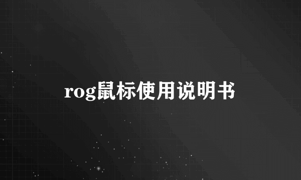 rog鼠标使用说明书