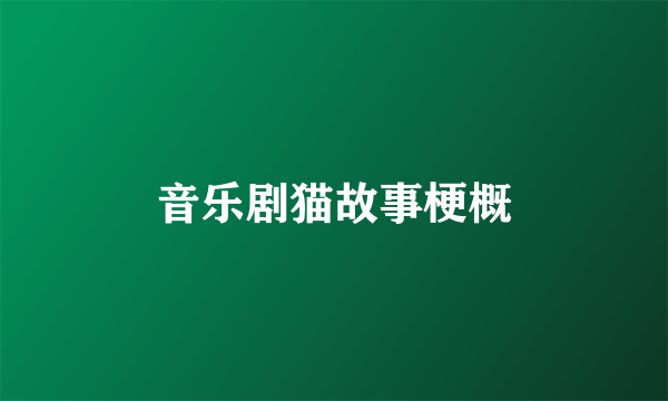 音乐剧猫故事梗概