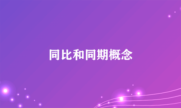 同比和同期概念