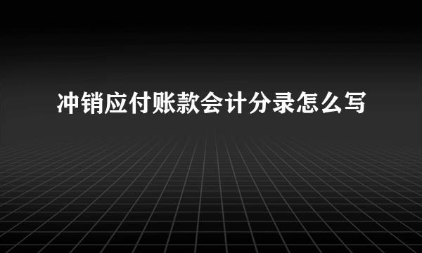 冲销应付账款会计分录怎么写