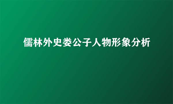 儒林外史娄公子人物形象分析