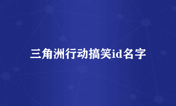 三角洲行动搞笑id名字