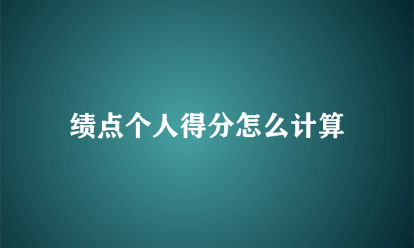 绩点个人得分怎么计算