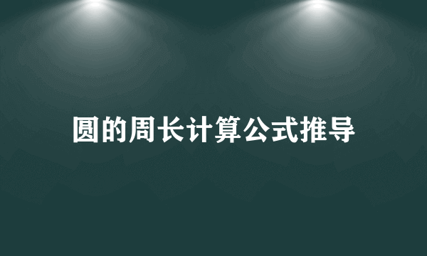 圆的周长计算公式推导