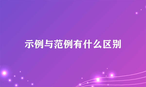 示例与范例有什么区别