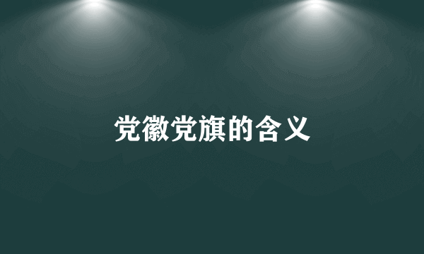 党徽党旗的含义