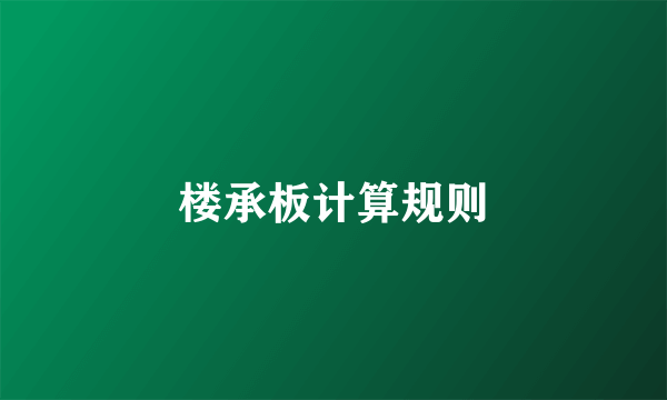 楼承板计算规则