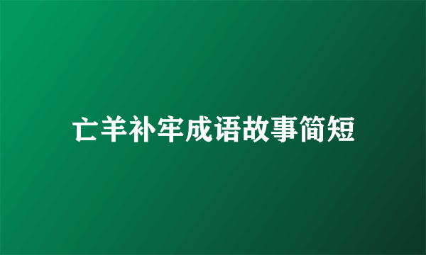 亡羊补牢成语故事简短