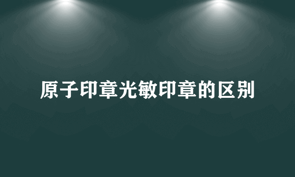 原子印章光敏印章的区别