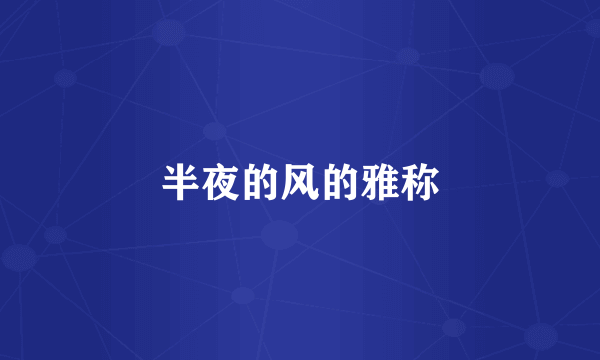 半夜的风的雅称