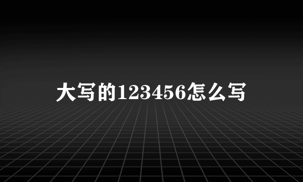 大写的123456怎么写