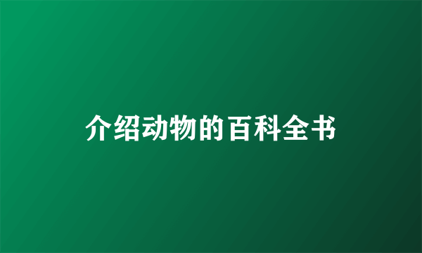 介绍动物的百科全书