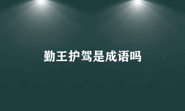 勤王护驾是成语吗