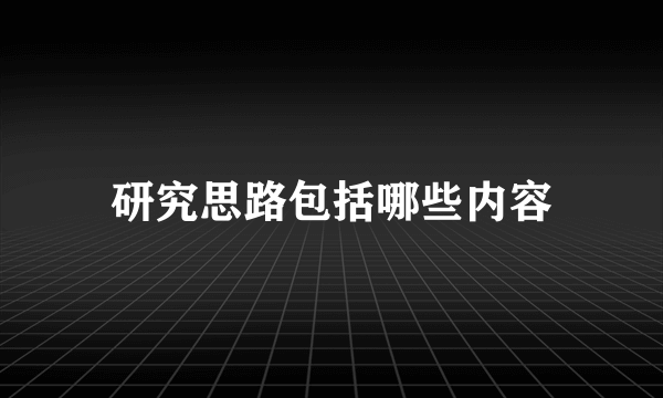 研究思路包括哪些内容