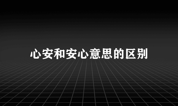 心安和安心意思的区别